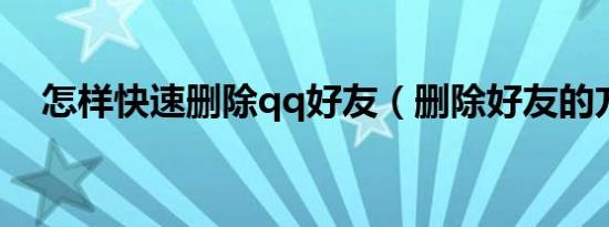 怎样快速删除qq好友（删除好友的方法）