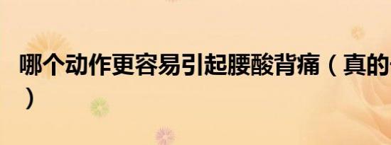 哪个动作更容易引起腰酸背痛（真的长知识了）