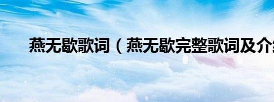 燕无歇歌词（燕无歇完整歌词及介绍）