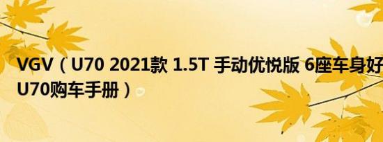 VGV（U70 2021款 1.5T 手动优悦版 6座车身好看吗 VGV U70购车手册）