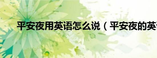 平安夜用英语怎么说（平安夜的英语）
