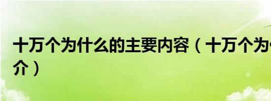 十万个为什么的主要内容（十万个为什么的简介）