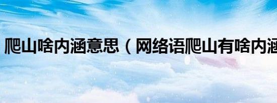 爬山啥内涵意思（网络语爬山有啥内涵意思）