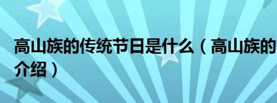 高山族的传统节日是什么（高山族的传统节日介绍）