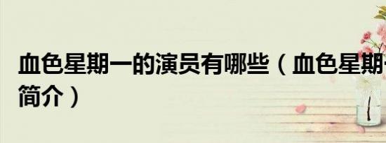 血色星期一的演员有哪些（血色星期一的剧情简介）