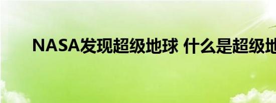 NASA发现超级地球 什么是超级地球