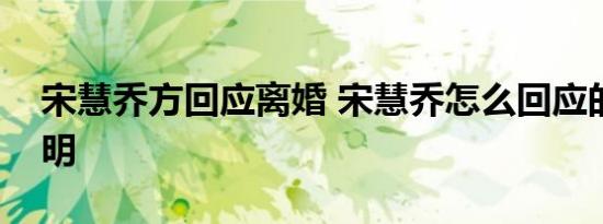 宋慧乔方回应离婚 宋慧乔怎么回应的具体声明