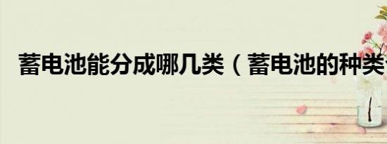 蓄电池能分成哪几类（蓄电池的种类介绍）
