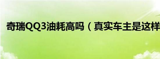 奇瑞QQ3油耗高吗（真实车主是这样说的）