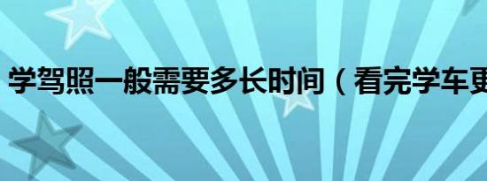 学驾照一般需要多长时间（看完学车更简单）