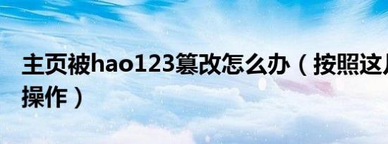 主页被hao123篡改怎么办（按照这几个步骤操作）