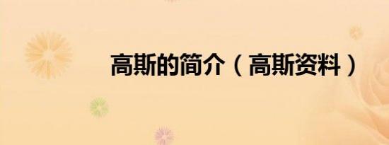 高斯的简介（高斯资料）