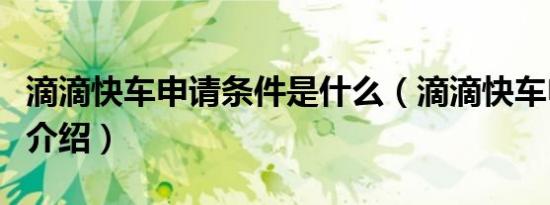 滴滴快车申请条件是什么（滴滴快车申请条件介绍）
