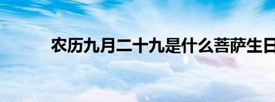 农历九月二十九是什么菩萨生日