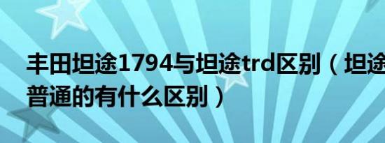丰田坦途1794与坦途trd区别（坦途1794和普通的有什么区别）