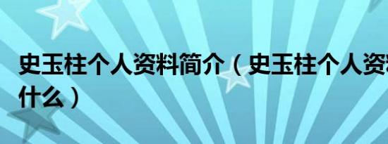 史玉柱个人资料简介（史玉柱个人资料简介是什么）