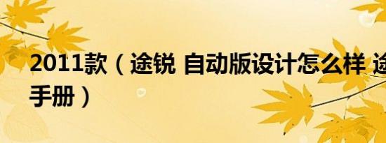 2011款（途锐 自动版设计怎么样 途锐购车手册）
