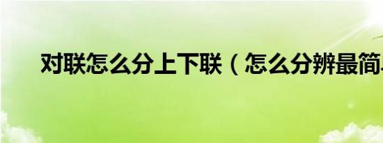对联怎么分上下联（怎么分辨最简单）