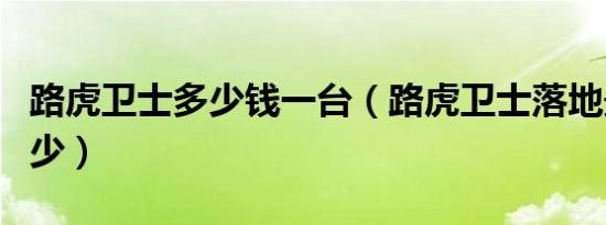 路虎卫士多少钱一台（路虎卫士落地最低价多少）