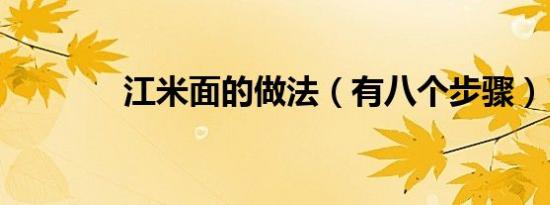 江米面的做法（有八个步骤）