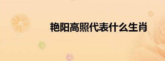 艳阳高照代表什么生肖