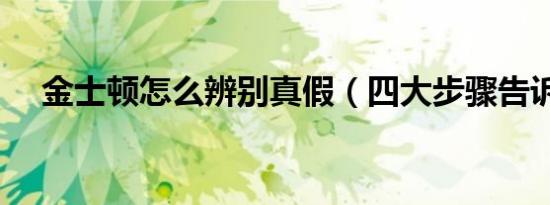 金士顿怎么辨别真假（四大步骤告诉你）