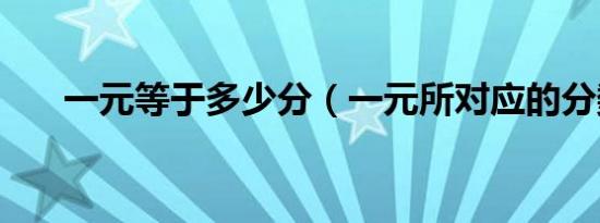 一元等于多少分（一元所对应的分数）