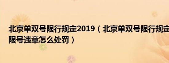 北京单双号限行规定2019（北京单双号限行规定2022北京限号违章怎么处罚）