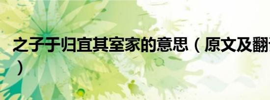 之子于归宜其室家的意思（原文及翻译请查收）