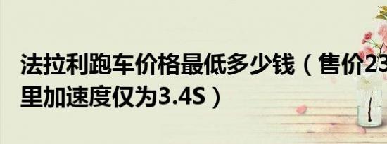法拉利跑车价格最低多少钱（售价238万百公里加速度仅为3.4S）