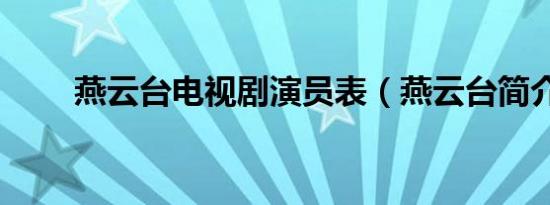 燕云台电视剧演员表（燕云台简介）