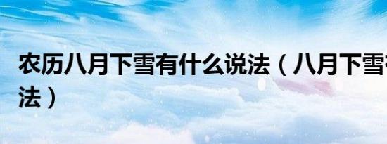 农历八月下雪有什么说法（八月下雪有什么说法）