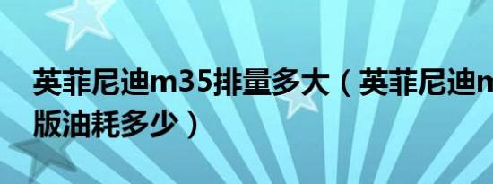 英菲尼迪m35排量多大（英菲尼迪m35混动版油耗多少）