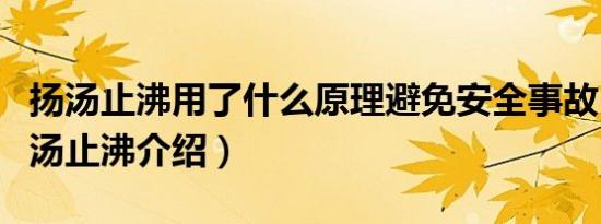 扬汤止沸用了什么原理避免安全事故（成语扬汤止沸介绍）