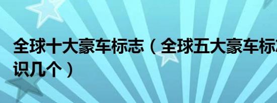 全球十大豪车标志（全球五大豪车标志看你认识几个）