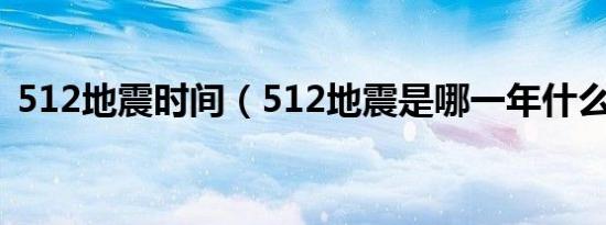 512地震时间（512地震是哪一年什么时间）