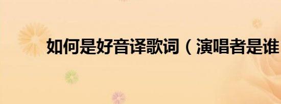 如何是好音译歌词（演唱者是谁）