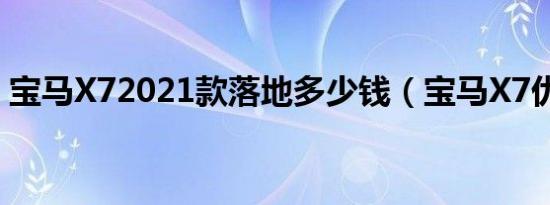 宝马X72021款落地多少钱（宝马X7优惠价）