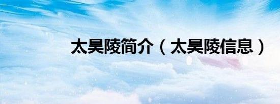 太昊陵简介（太昊陵信息）