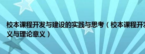 校本课程开发与建设的实践与思考（校本课程开发的现实意义与理论意义）
