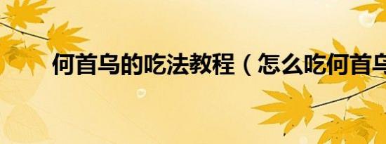 何首乌的吃法教程（怎么吃何首乌）