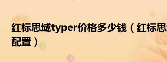 红标思域typer价格多少钱（红标思域typer配置）