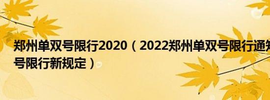 郑州单双号限行2020（2022郑州单双号限行通知郑州单双号限行新规定）