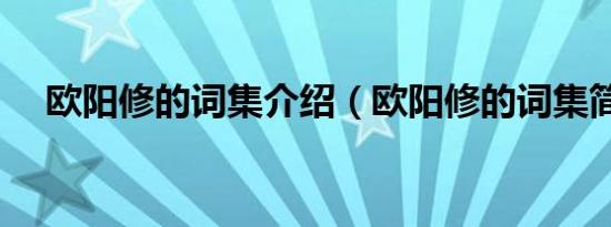 欧阳修的词集介绍（欧阳修的词集简介）