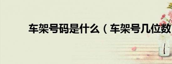 车架号码是什么（车架号几位数）