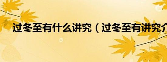 过冬至有什么讲究（过冬至有讲究介绍）