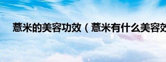 薏米的美容功效（薏米有什么美容效果）
