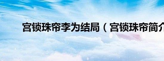 宫锁珠帘李为结局（宫锁珠帘简介）