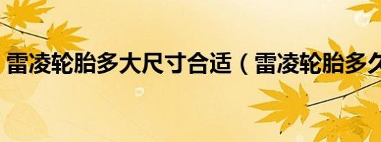 雷凌轮胎多大尺寸合适（雷凌轮胎多久要换）