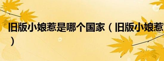 旧版小娘惹是哪个国家（旧版小娘惹简单介绍）